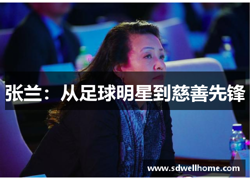 张兰：从足球明星到慈善先锋