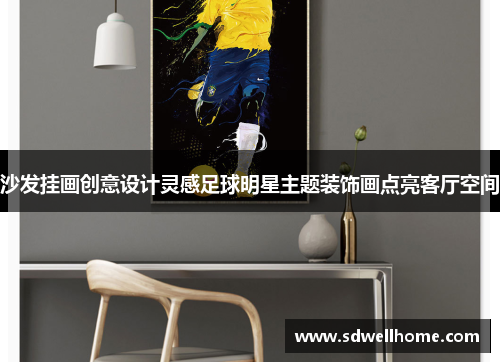 沙发挂画创意设计灵感足球明星主题装饰画点亮客厅空间