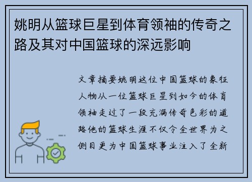 姚明从篮球巨星到体育领袖的传奇之路及其对中国篮球的深远影响