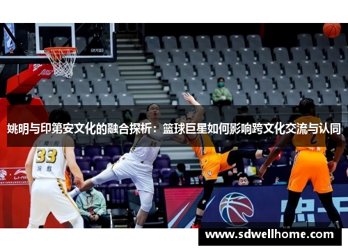 姚明与印第安文化的融合探析：篮球巨星如何影响跨文化交流与认同
