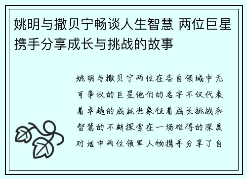 姚明与撒贝宁畅谈人生智慧 两位巨星携手分享成长与挑战的故事