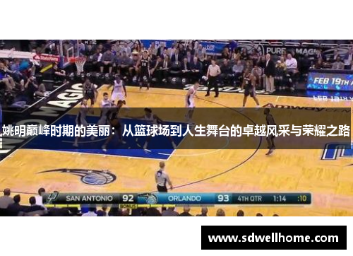 姚明巅峰时期的美丽：从篮球场到人生舞台的卓越风采与荣耀之路