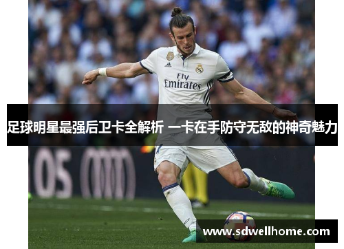 足球明星最强后卫卡全解析 一卡在手防守无敌的神奇魅力