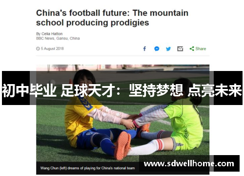 初中毕业 足球天才：坚持梦想 点亮未来
