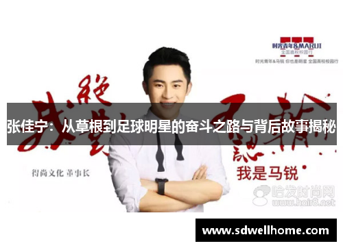 张佳宁：从草根到足球明星的奋斗之路与背后故事揭秘