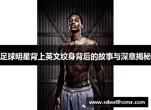 足球明星背上英文纹身背后的故事与深意揭秘