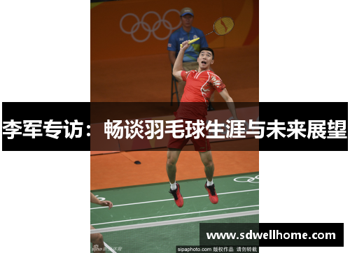 李军专访：畅谈羽毛球生涯与未来展望