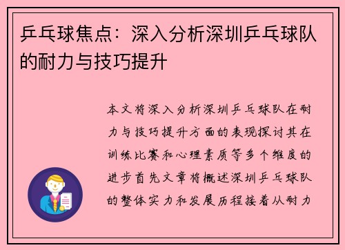 乒乓球焦点：深入分析深圳乒乓球队的耐力与技巧提升