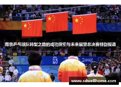 南京乒乓球队转型之路的成功探索与未来展望总决赛特别报道