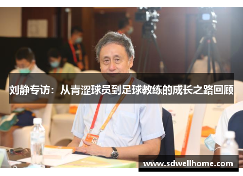 刘静专访：从青涩球员到足球教练的成长之路回顾