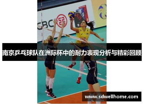 南京乒乓球队在洲际杯中的耐力表现分析与精彩回顾