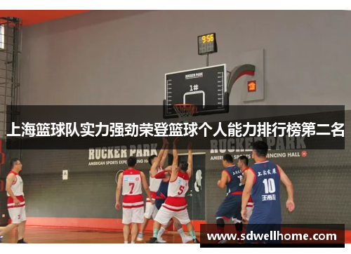 上海篮球队实力强劲荣登篮球个人能力排行榜第二名