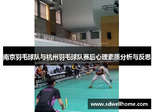 南京羽毛球队与杭州羽毛球队赛后心理素质分析与反思