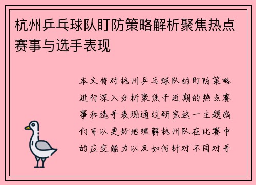 杭州乒乓球队盯防策略解析聚焦热点赛事与选手表现