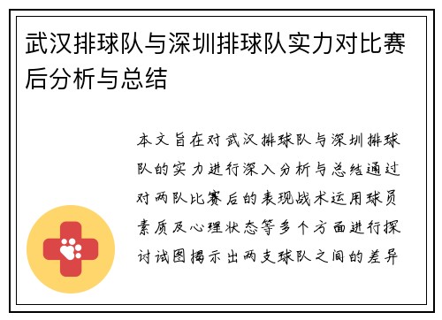武汉排球队与深圳排球队实力对比赛后分析与总结