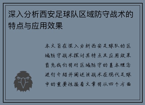 深入分析西安足球队区域防守战术的特点与应用效果