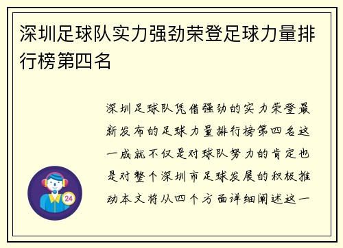 深圳足球队实力强劲荣登足球力量排行榜第四名