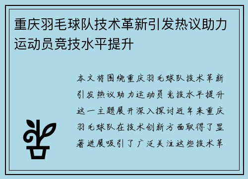 重庆羽毛球队技术革新引发热议助力运动员竞技水平提升