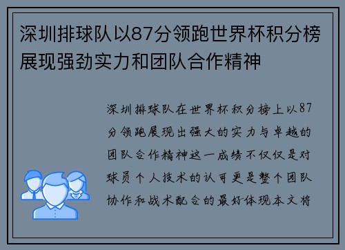 深圳排球队以87分领跑世界杯积分榜展现强劲实力和团队合作精神