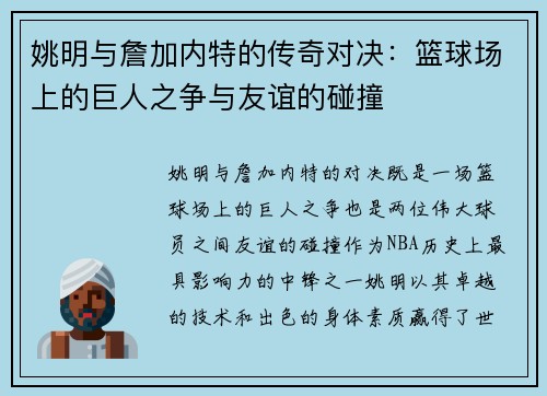 姚明与詹加内特的传奇对决：篮球场上的巨人之争与友谊的碰撞