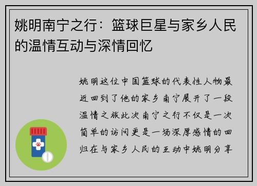 姚明南宁之行：篮球巨星与家乡人民的温情互动与深情回忆