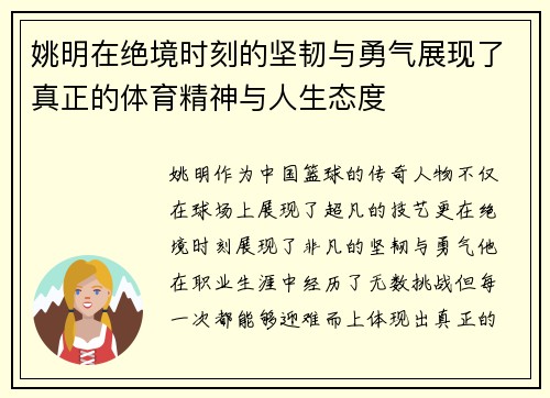 姚明在绝境时刻的坚韧与勇气展现了真正的体育精神与人生态度