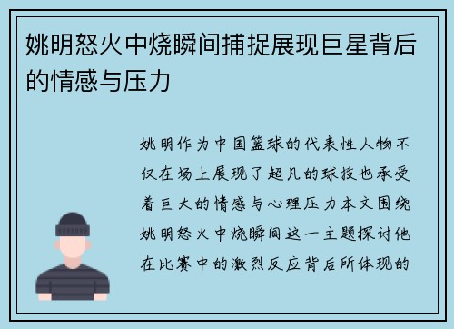 姚明怒火中烧瞬间捕捉展现巨星背后的情感与压力