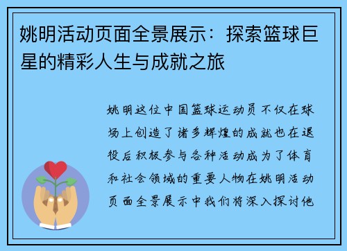 姚明活动页面全景展示：探索篮球巨星的精彩人生与成就之旅