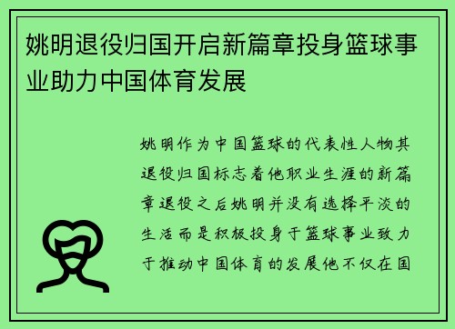 姚明退役归国开启新篇章投身篮球事业助力中国体育发展