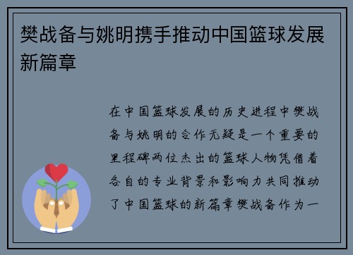 樊战备与姚明携手推动中国篮球发展新篇章