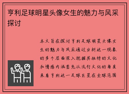亨利足球明星头像女生的魅力与风采探讨