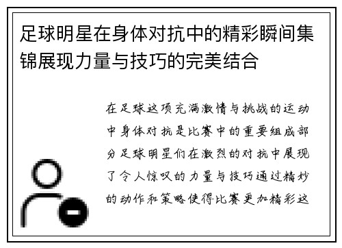 足球明星在身体对抗中的精彩瞬间集锦展现力量与技巧的完美结合