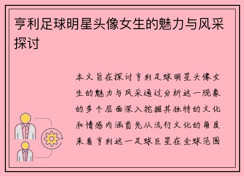 亨利足球明星头像女生的魅力与风采探讨