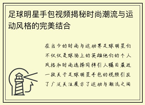 足球明星手包视频揭秘时尚潮流与运动风格的完美结合