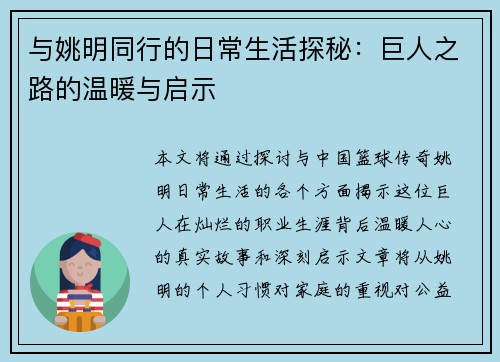 与姚明同行的日常生活探秘：巨人之路的温暖与启示