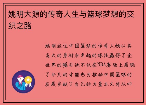 姚明大源的传奇人生与篮球梦想的交织之路