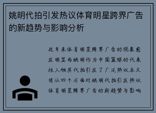 姚明代拍引发热议体育明星跨界广告的新趋势与影响分析
