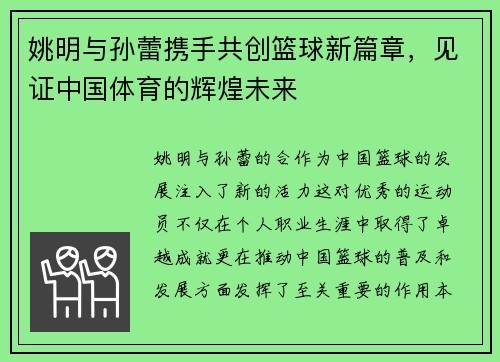 姚明与孙蕾携手共创篮球新篇章，见证中国体育的辉煌未来