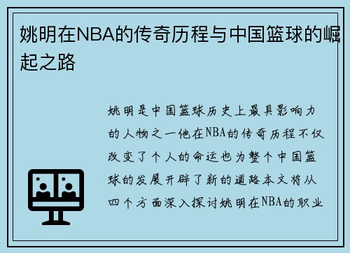 姚明在NBA的传奇历程与中国篮球的崛起之路