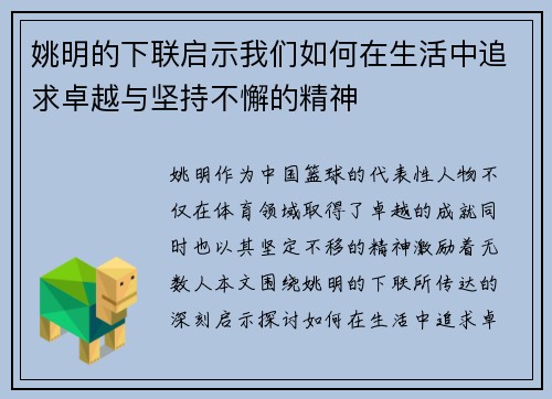 姚明的下联启示我们如何在生活中追求卓越与坚持不懈的精神
