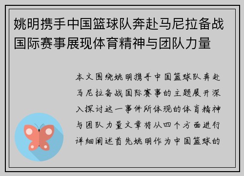 姚明携手中国篮球队奔赴马尼拉备战国际赛事展现体育精神与团队力量