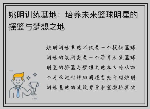 姚明训练基地：培养未来篮球明星的摇篮与梦想之地