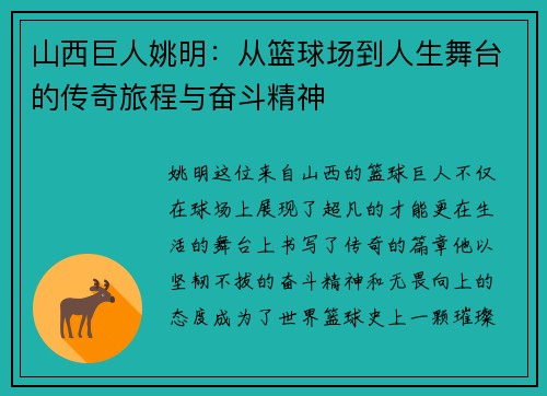 山西巨人姚明：从篮球场到人生舞台的传奇旅程与奋斗精神