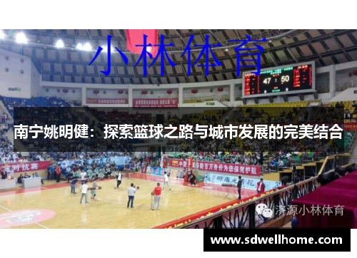 南宁姚明健：探索篮球之路与城市发展的完美结合