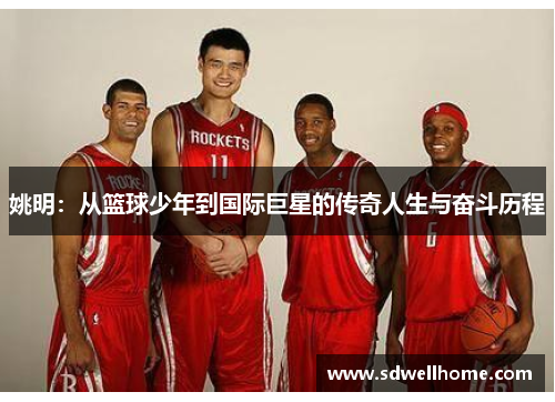 姚明：从篮球少年到国际巨星的传奇人生与奋斗历程