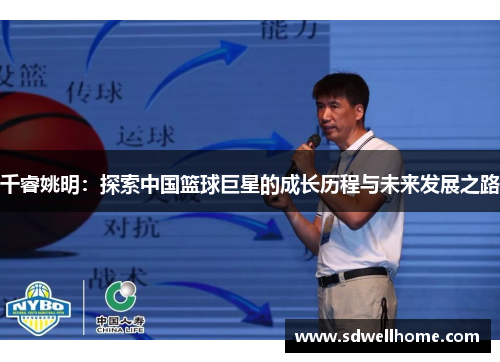 千睿姚明：探索中国篮球巨星的成长历程与未来发展之路