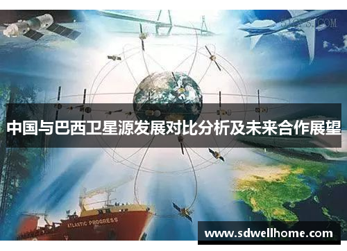 中国与巴西卫星源发展对比分析及未来合作展望