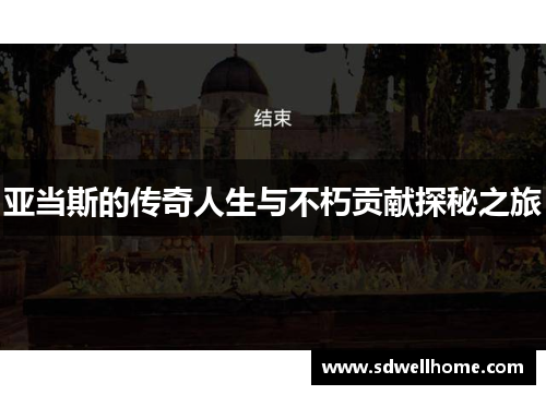 亚当斯的传奇人生与不朽贡献探秘之旅