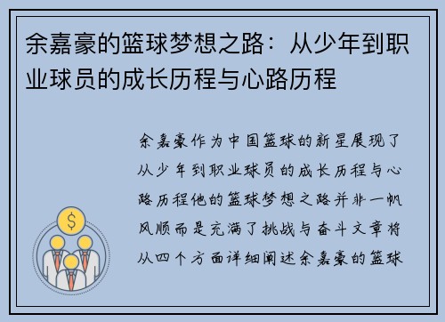 余嘉豪的篮球梦想之路：从少年到职业球员的成长历程与心路历程