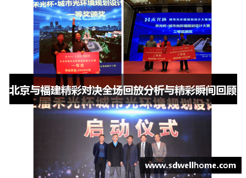 北京与福建精彩对决全场回放分析与精彩瞬间回顾